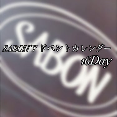 SABON アドベントカレンダー16日目

こんばんは！
ちゃんみーです🙌

SABONのアドベントカレンダーの16日目を
開封していこうと思います！

16日目の中身は･･･
『オー  ドゥ  サボン