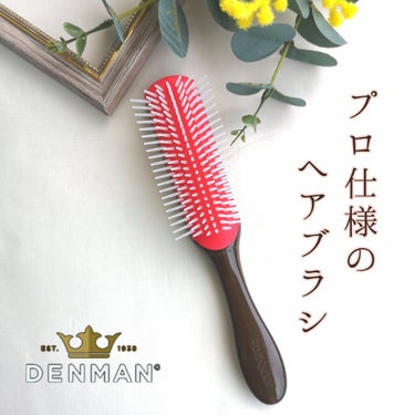 デンマン デンマンブラシ D4のクチコミ「◻◽ヘアブラシ◽◻

美容師さんやヘアメイクに関わる方には
お馴染みのデンマンブラシ。

普通.....」（1枚目）