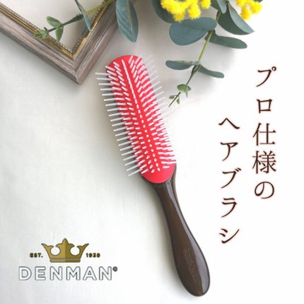 デンマンブラシ D4/DENMAN/ヘアブラシを使ったクチコミ(1枚目)