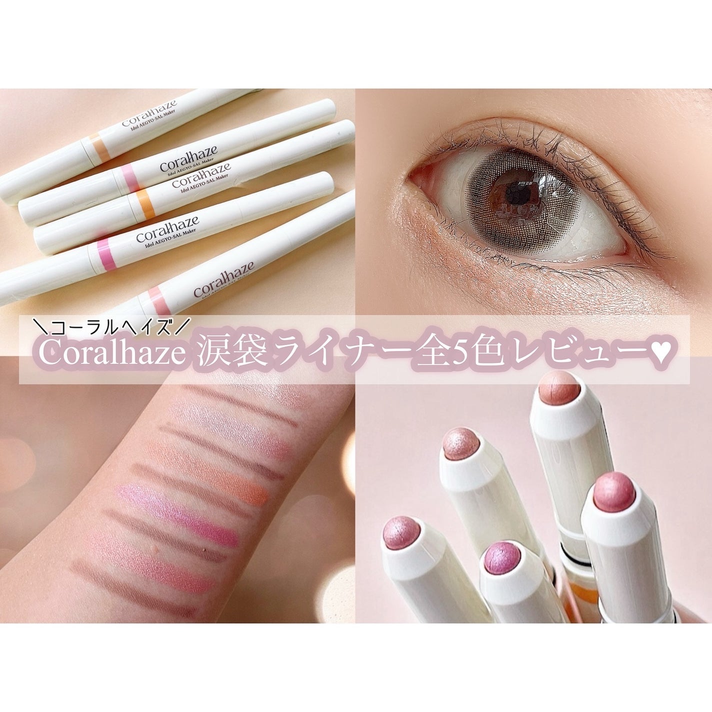 アイドルエギョサルメーカー/Coralhaze/ジェル・クリームアイシャドウを使ったクチコミ(1枚目)
