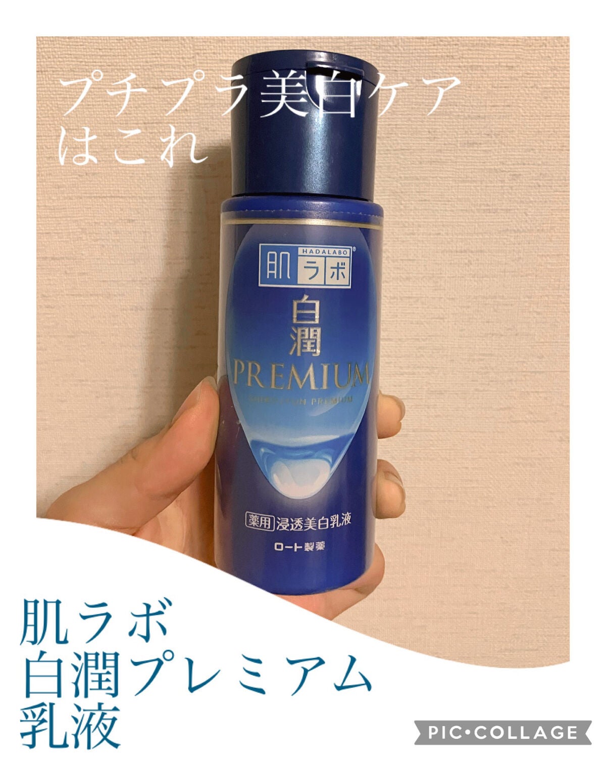 白潤プレミアム 薬用浸透美白乳液/肌ラボ/乳液を使ったクチコミ(1枚目)