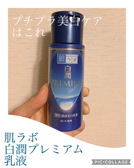 白潤プレミアム 薬用浸透美白乳液/肌ラボ/乳液を使ったクチコミ(1枚目)