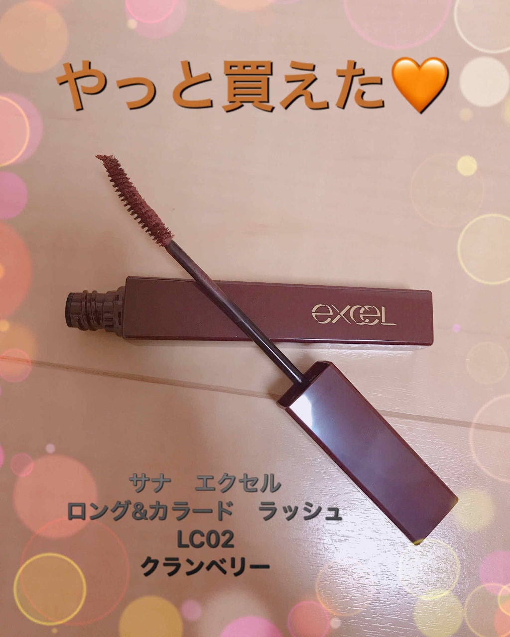ロング&カラード ラッシュ/excel/マスカラを使ったクチコミ(1枚目)