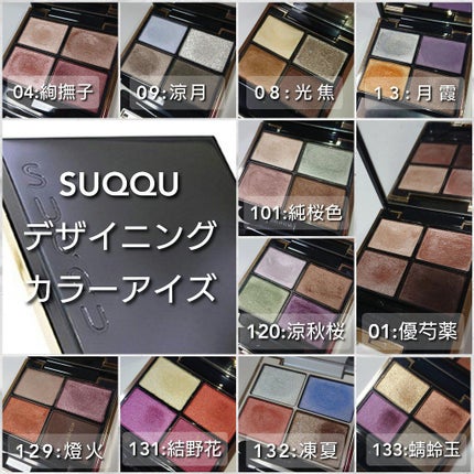 デザイニング カラー アイズ/SUQQU/アイシャドウパレットを使ったクチコミ(8枚目)