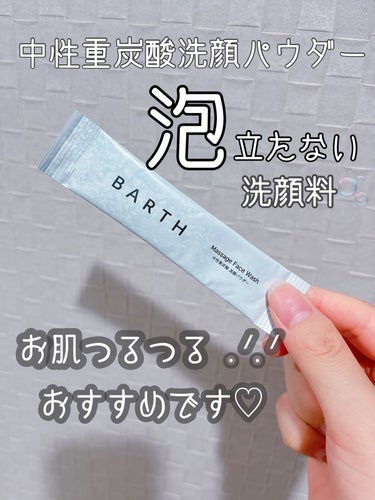 Massage Face Wash 中性重炭酸洗顔パウダー/BARTH/洗顔パウダーを使ったクチコミ（1枚目）