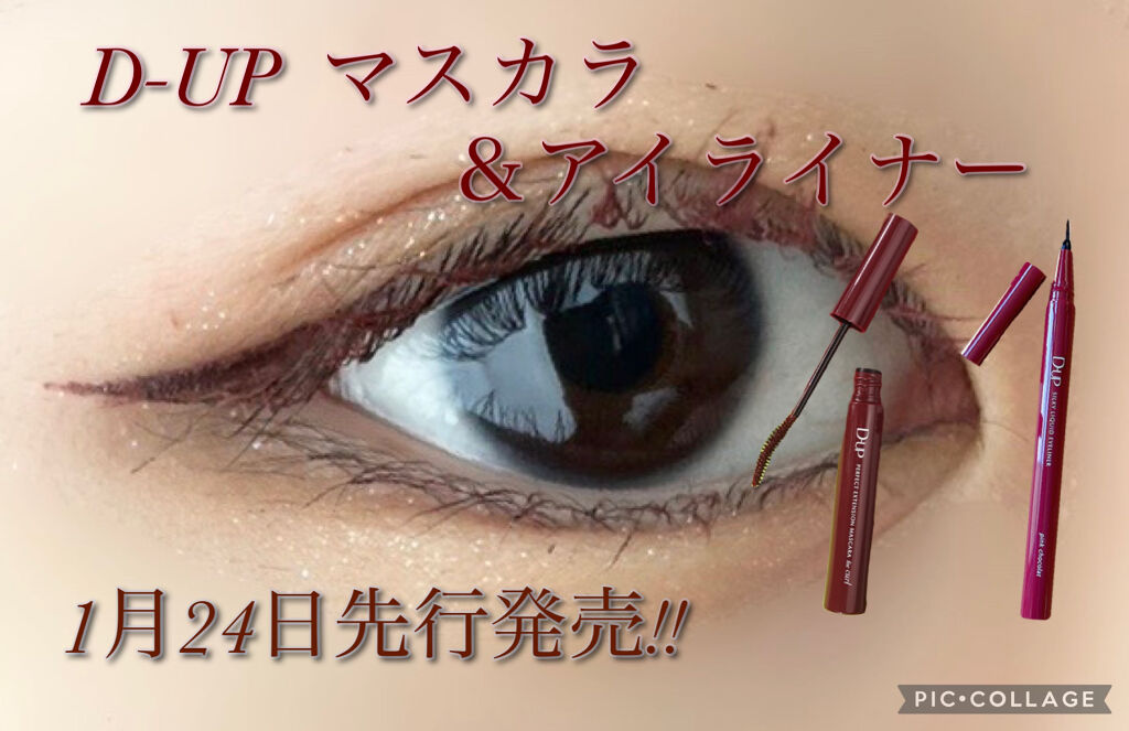 パーフェクトエクステンション マスカラ for カール/D-UP/マスカラを使ったクチコミ（1枚目）