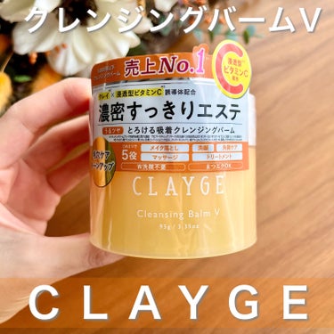 クレンジングバームV/CLAYGE/クレンジングバームを使ったクチコミ（1枚目）