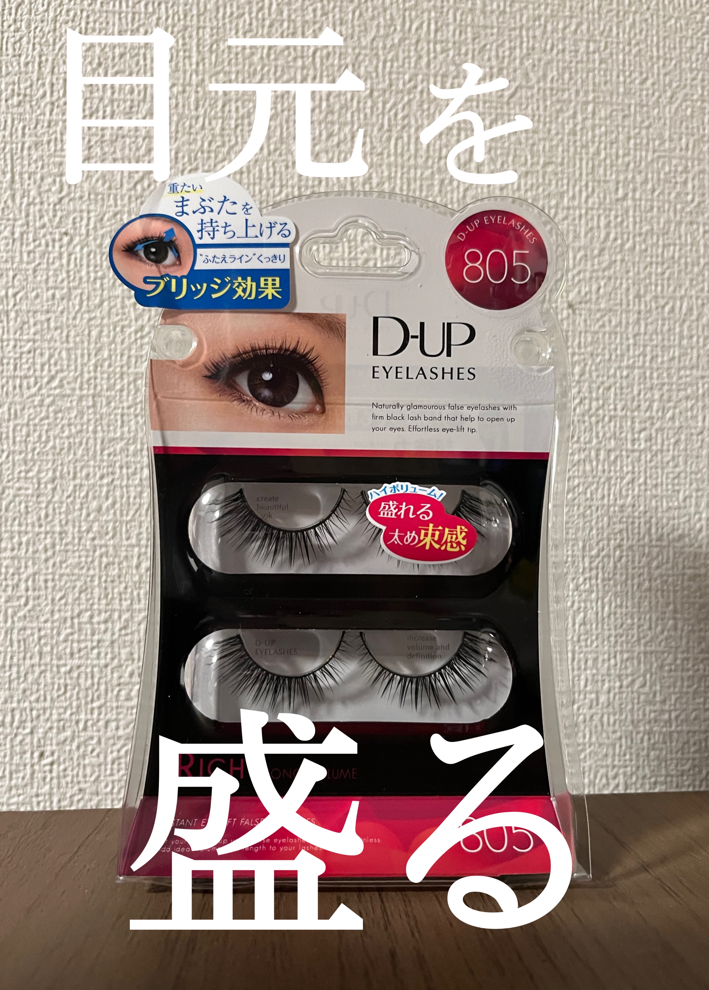 アイラッシュ RICH 800シリーズ/D-UP/つけまつげを使ったクチコミ（1枚目）