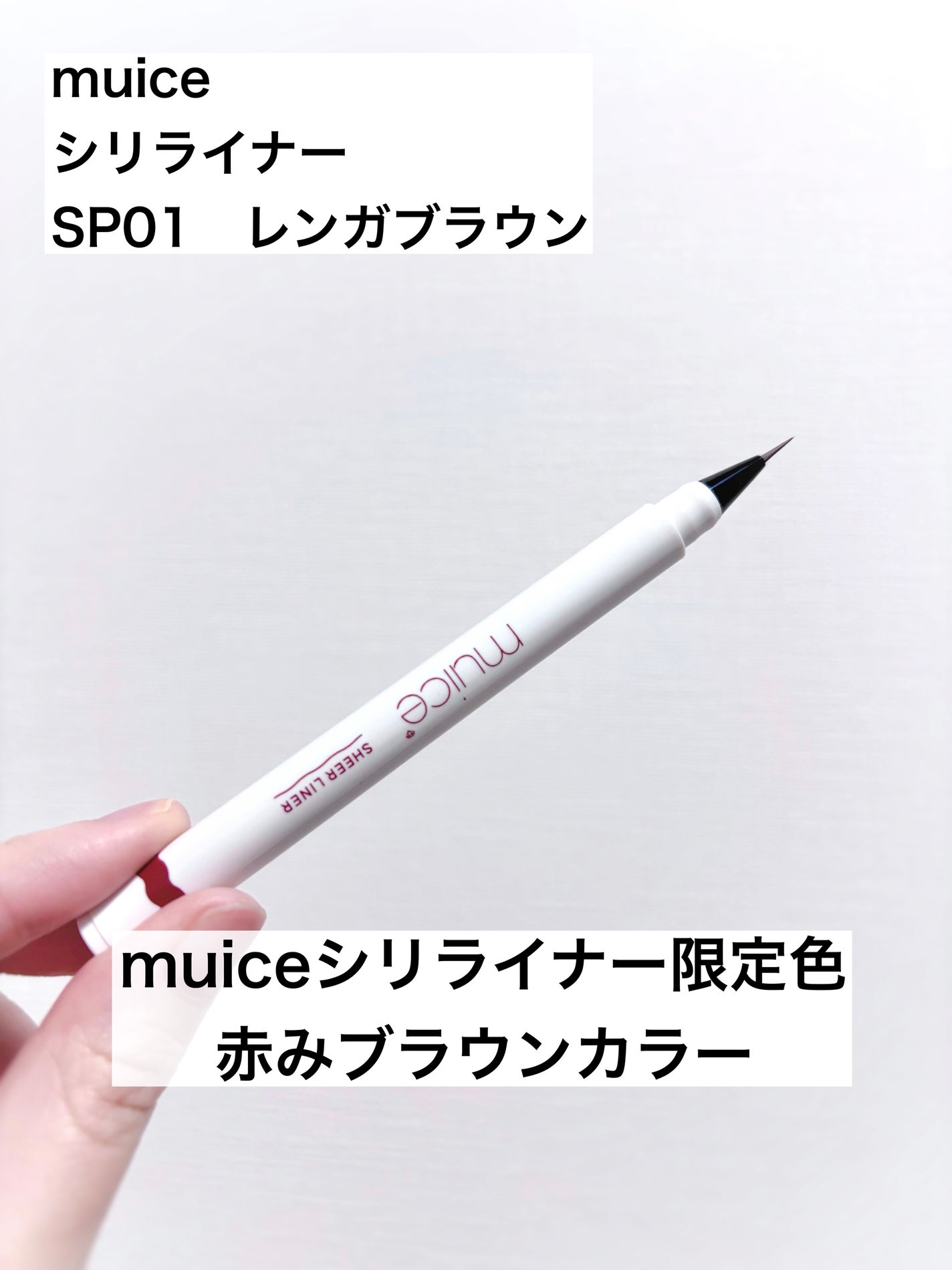 シリライナー/muice/リキッドアイライナーを使ったクチコミ(1枚目)