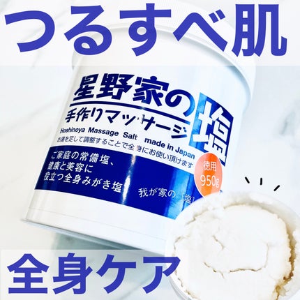 星野家の手作りマッサージ塩/星野家/ボディスクラブを使ったクチコミ(1枚目)