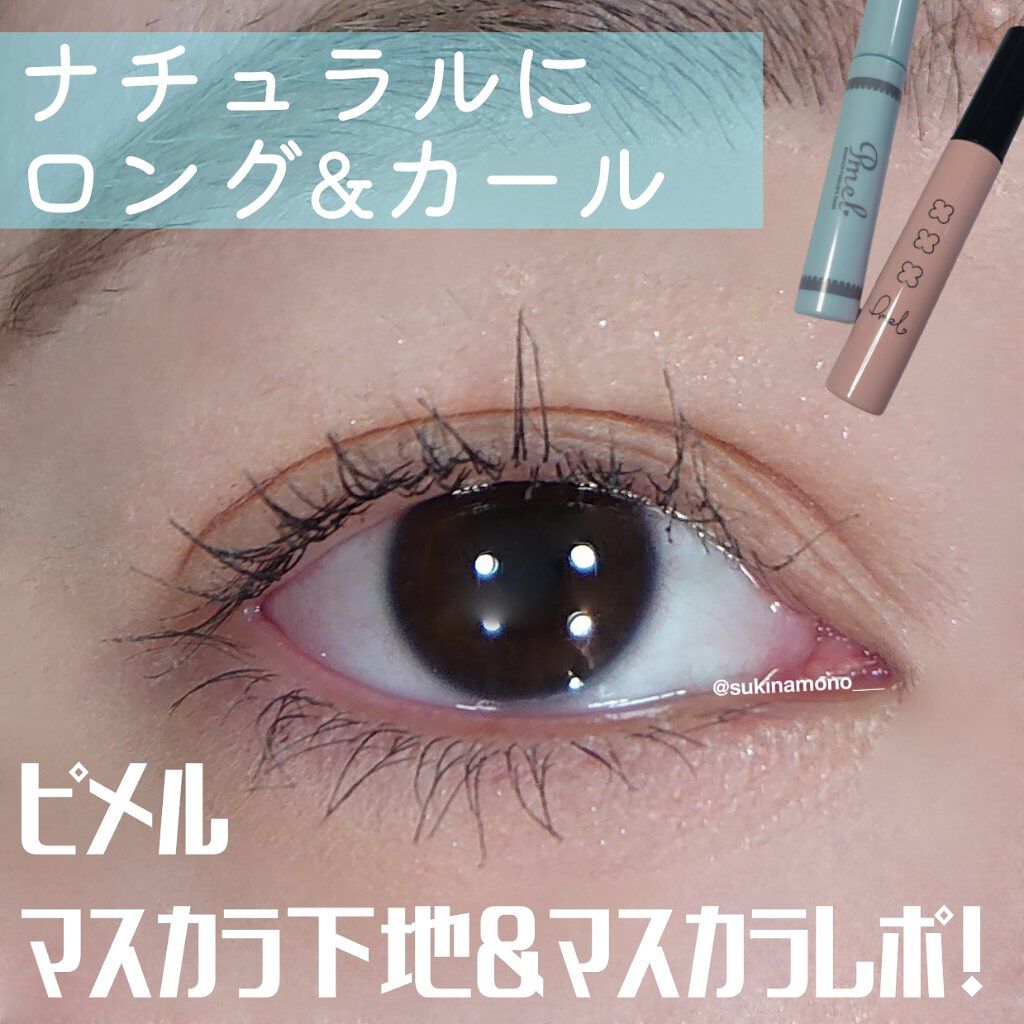 ピメル　美容液マスカラ下地　N/pdc/マスカラ下地を使ったクチコミ（1枚目）