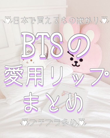 ‎𓂃 𓈒𓏸7－1＝0‎𓂃 𓈒𓏸
✨推しになれちゃう✨
💍BTSの愛用リップまとめ💍



こんにちは☀️しゅあです☁️


今回はBTSの愛用しているリップをまとめてみました.･♥


┈┈┈┈┈┈┈❁