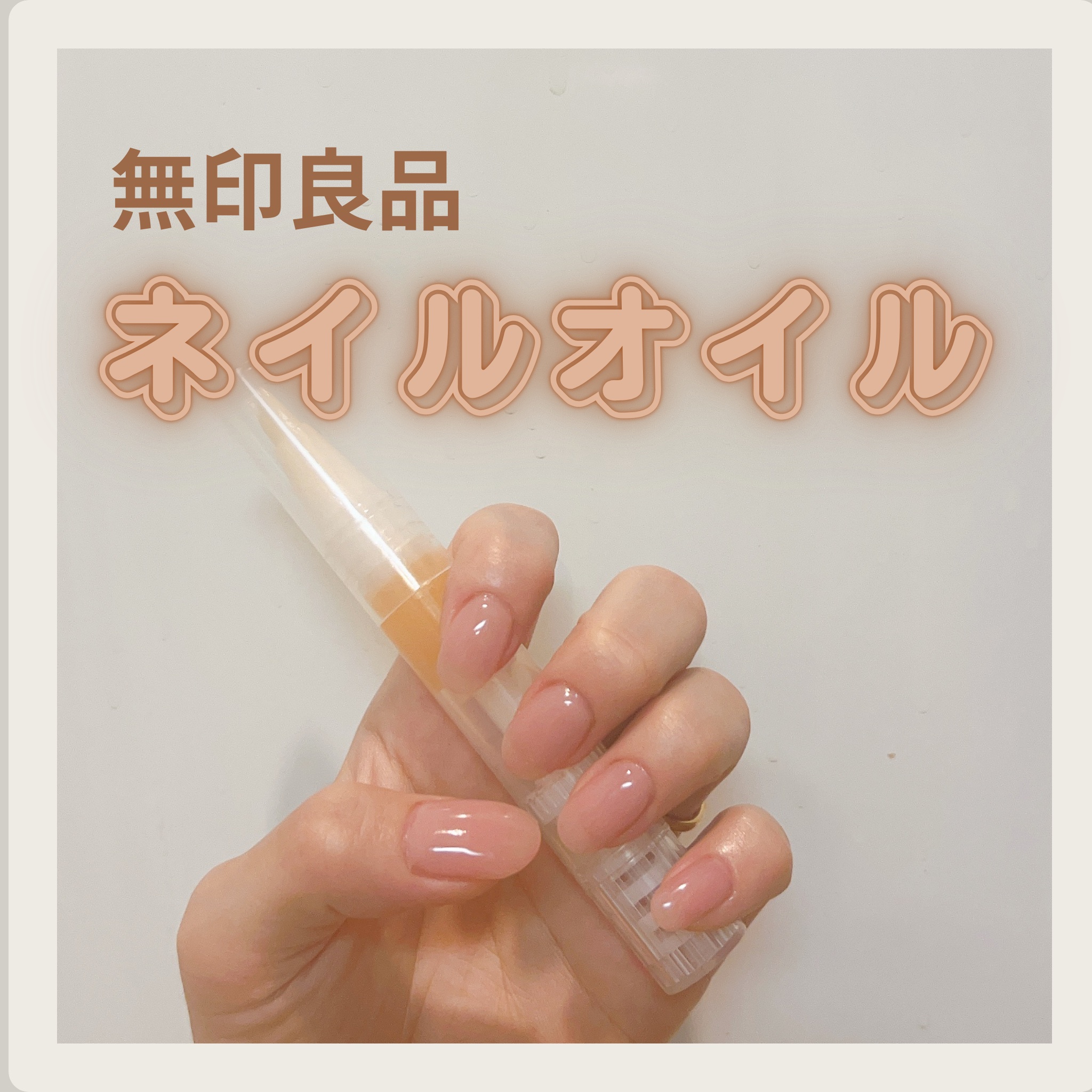 ネイルケアオイル/無印良品/ネイルオイル・トリートメントを使ったクチコミ（1枚目）