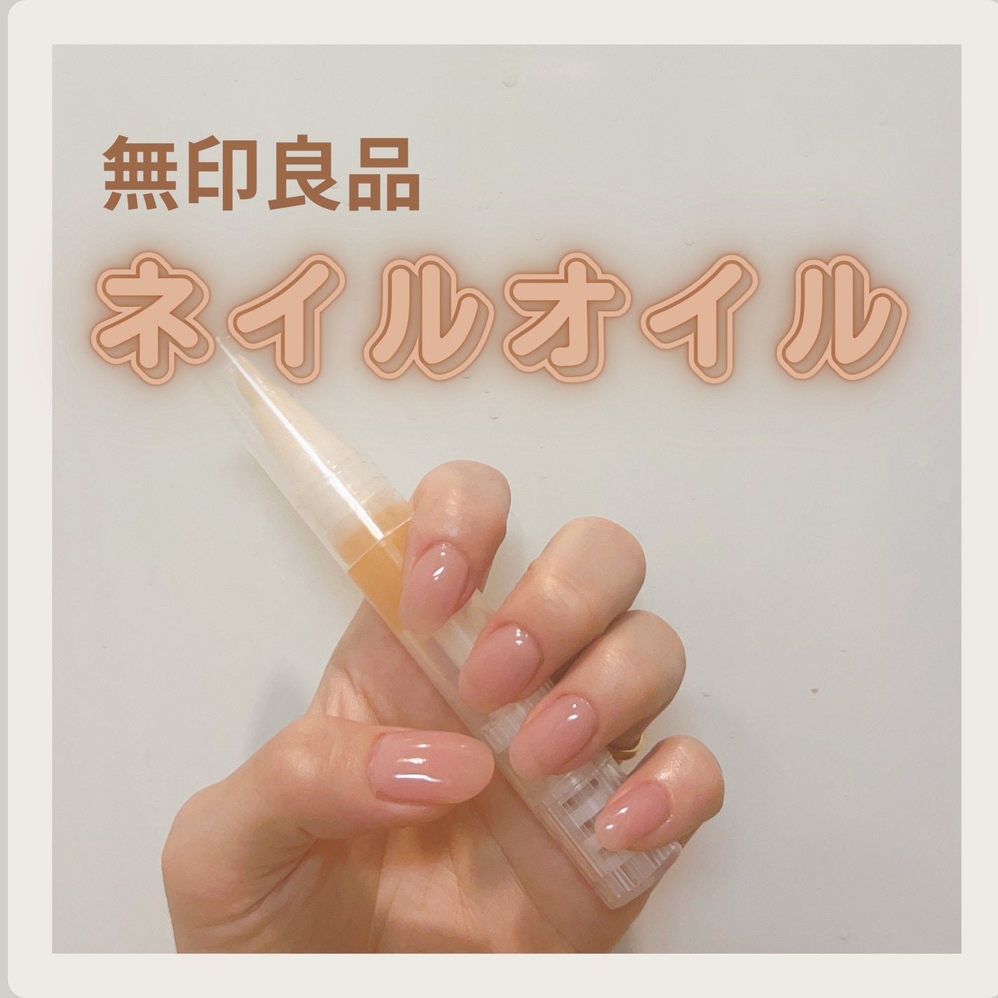 ネイルケアオイル/無印良品/ネイルオイル・トリートメントを使ったクチコミ(1枚目)