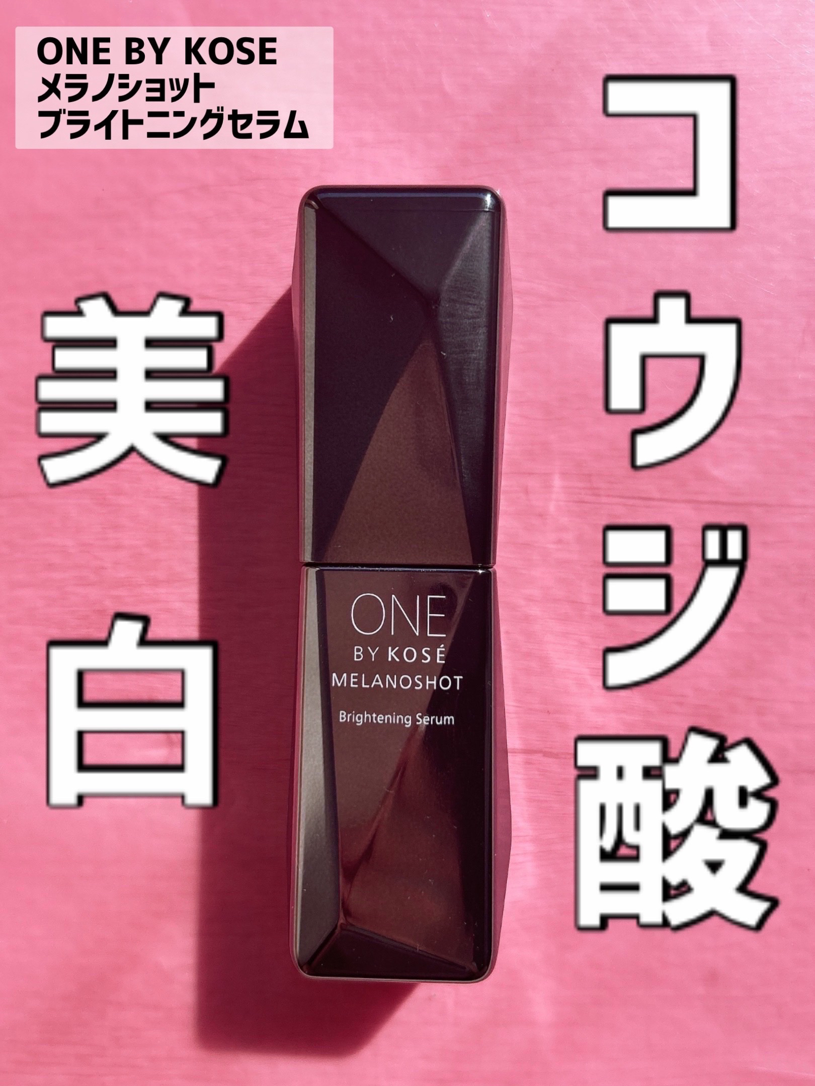 メラノショット W/ONE BY KOSE/美容液を使ったクチコミ（1枚目）
