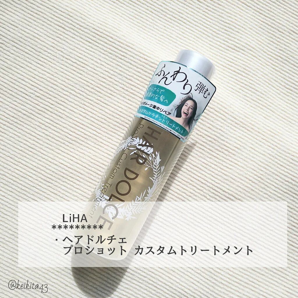 プロショット カスタムトリートメント/HAIR DOLCE/洗い流すヘアトリートメントを使ったクチコミ（2枚目）