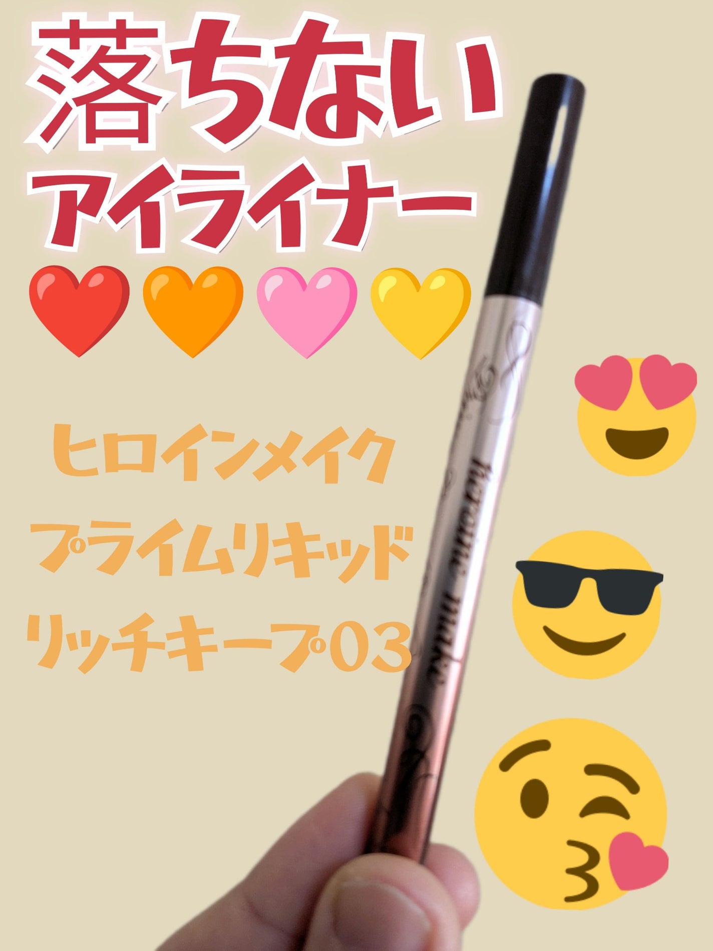 プライムリキッドアイライナー リッチキープ/ヒロインメイク/リキッドアイライナーを使ったクチコミ(1枚目)