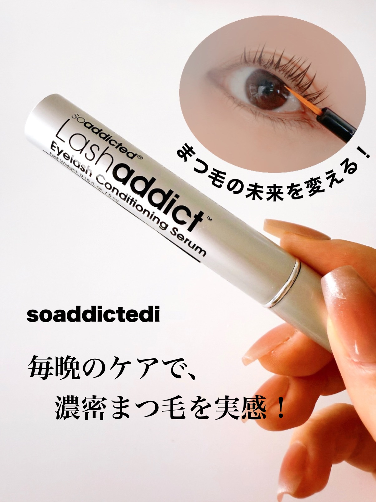 ラッシュアディクト アイラッシュコンディショニングセラム/soaddicted/まつげ美容液を使ったクチコミ（1枚目）