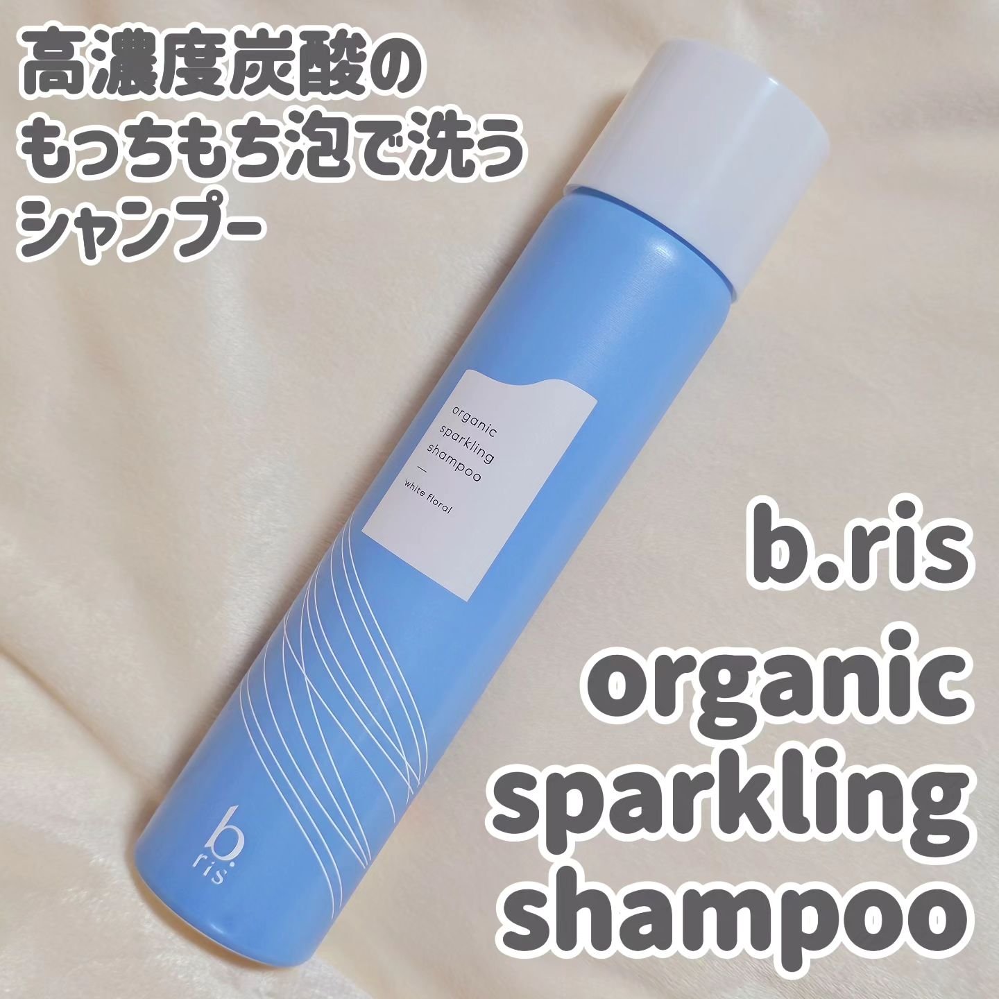 オーガニックスパークリングシャンプー/b.ris/市販シャンプーを使ったクチコミ（1枚目）