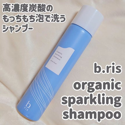 オーガニックスパークリングシャンプー/b.ris/市販シャンプーを使ったクチコミ(1枚目)