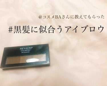 REVLON カラーステイ ブロウ メーカーのクチコミ「「黒髪だけど眉はあか抜けたい」
と思った時@コスメのBAさんに
プチプラで要望似合うものを探し.....」（1枚目）