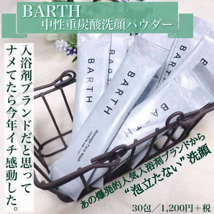 Massage Face Wash 中性重炭酸洗顔パウダー/BARTH/洗顔パウダーを使ったクチコミ(1枚目)