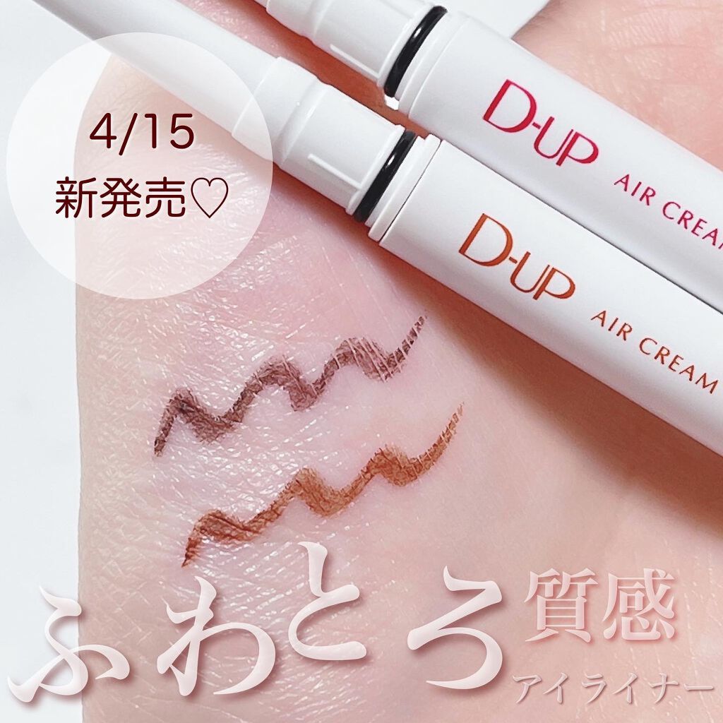 エアクリームペンシル /D-UP/ペンシルアイライナーを使ったクチコミ（1枚目）