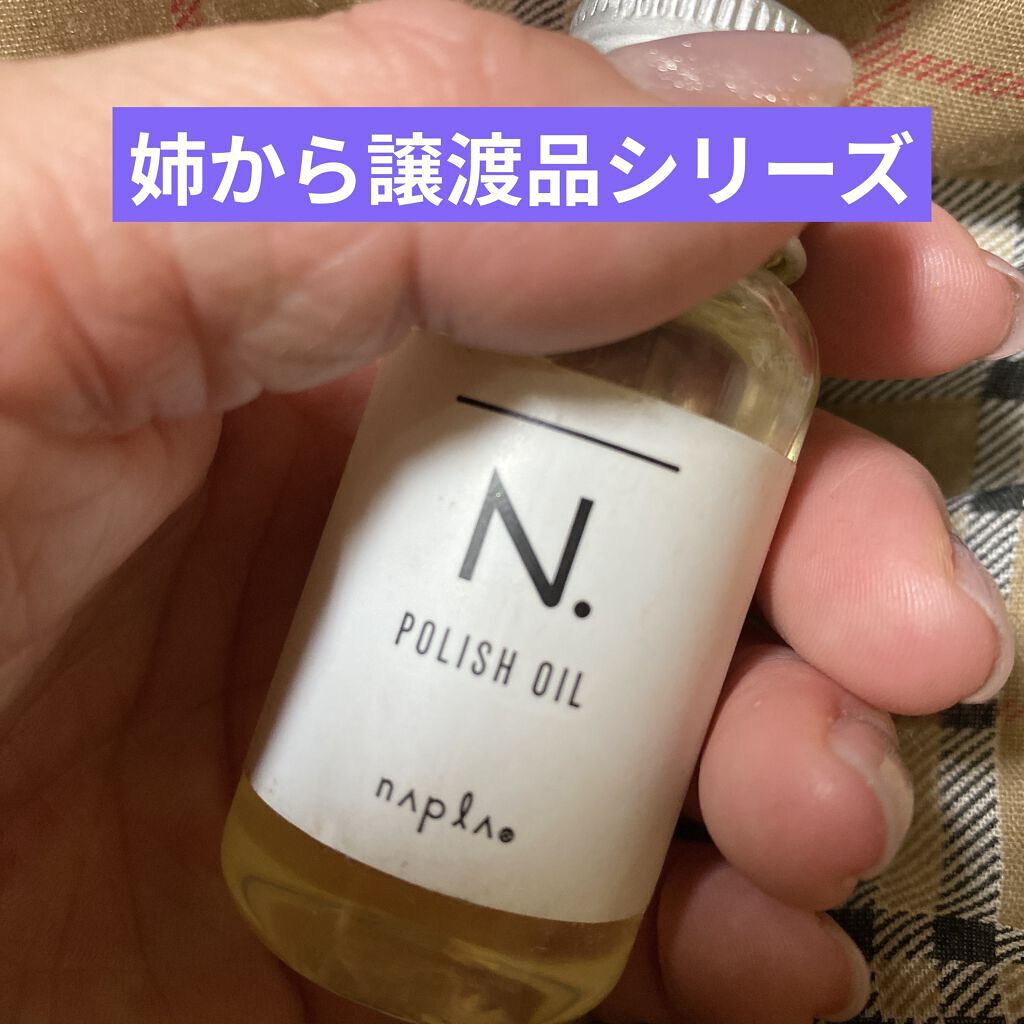 N. ポリッシュオイル/N./ヘアオイルを使ったクチコミ（1枚目）