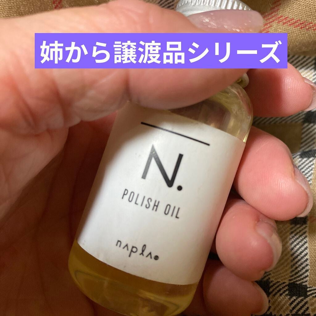 N. ポリッシュオイル/N./ヘアオイルを使ったクチコミ(1枚目)