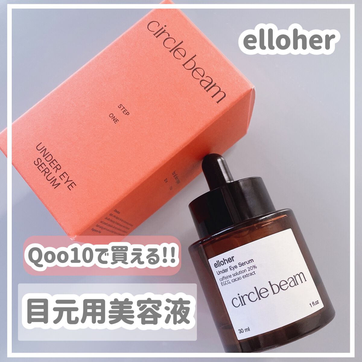 サークルビーム - Under Eye Serum/elloher/美容液を使ったクチコミ(1枚目)