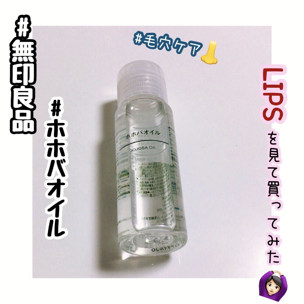 ホホバオイル/無印良品/ボディオイルを使ったクチコミ（1枚目）