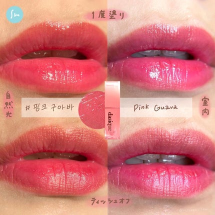 ジューシーデュイティント/dasique/リップティントを使ったクチコミ(4枚目)