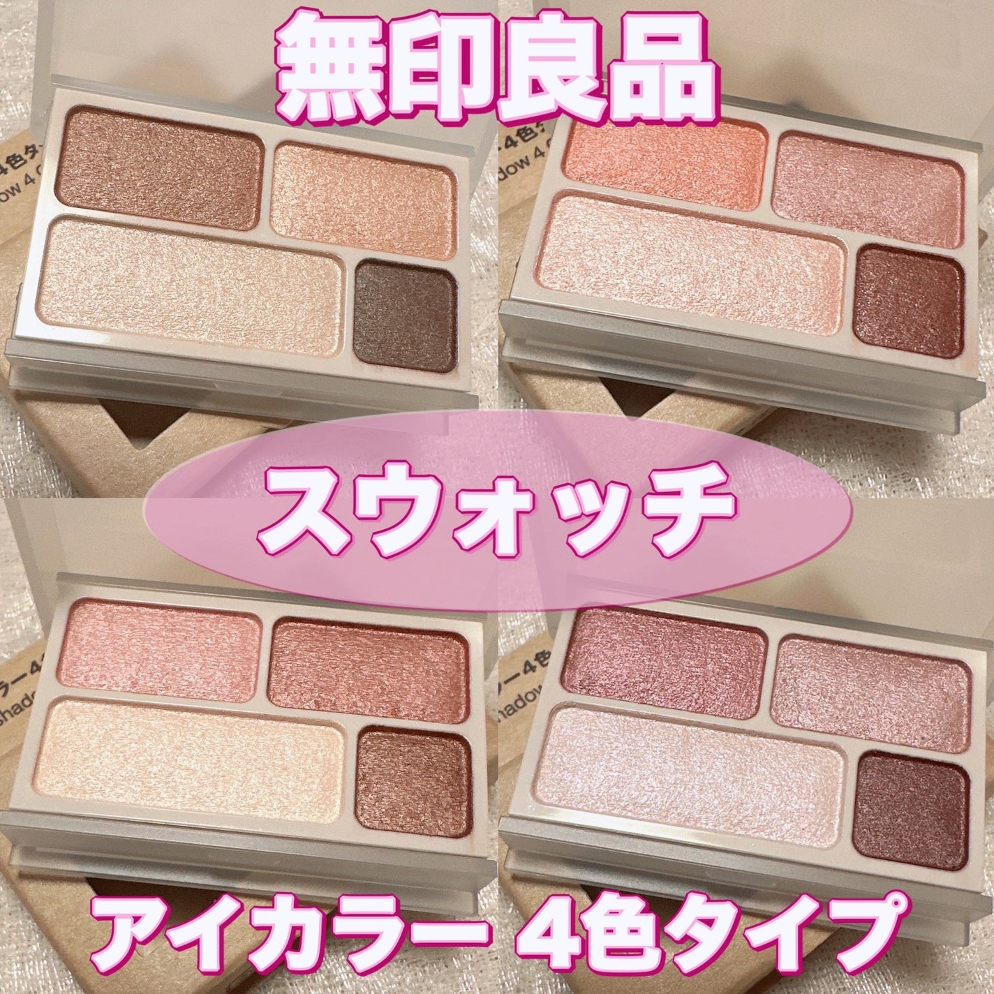 アイカラー4色タイプ/無印良品/アイシャドウパレットを使ったクチコミ(1枚目)