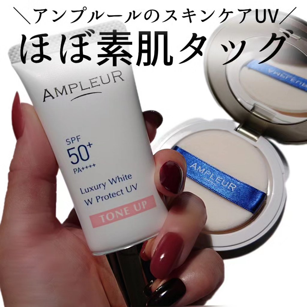 ラグジュアリーホワイト WプロテクトUV トーンアップ/アンプルール/日焼け止めクリームを使ったクチコミ（1枚目）