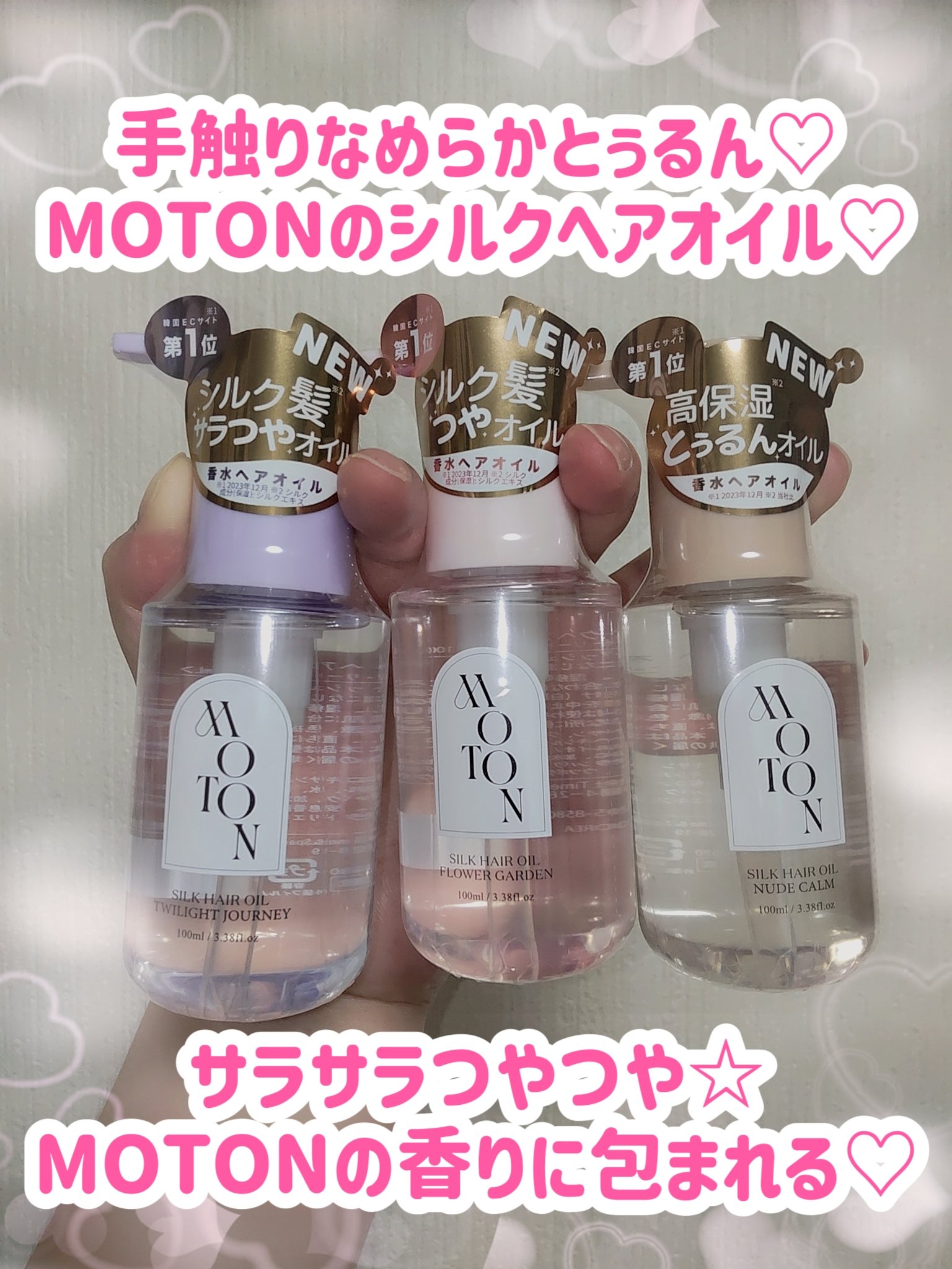 MOTON シルクヘアオイル フラワーガーデン/MOTON/ヘアオイルを使ったクチコミ（1枚目）