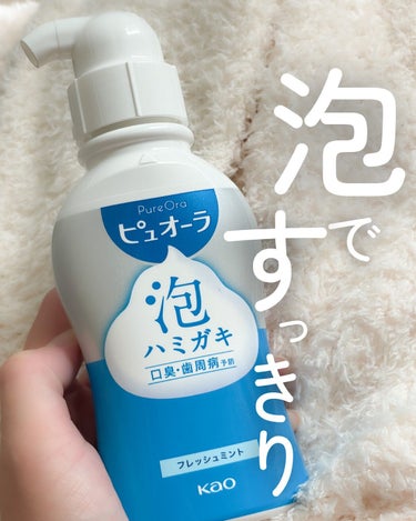 ピュオーラ 薬用ピュオーラ 泡で出てくるハミガキのクチコミ「【お手軽お口ケア】ピュオーラの泡ハミガキ🪥

口臭の原因となる、お口の中の菌をすっきり洗い流し.....」（1枚目）