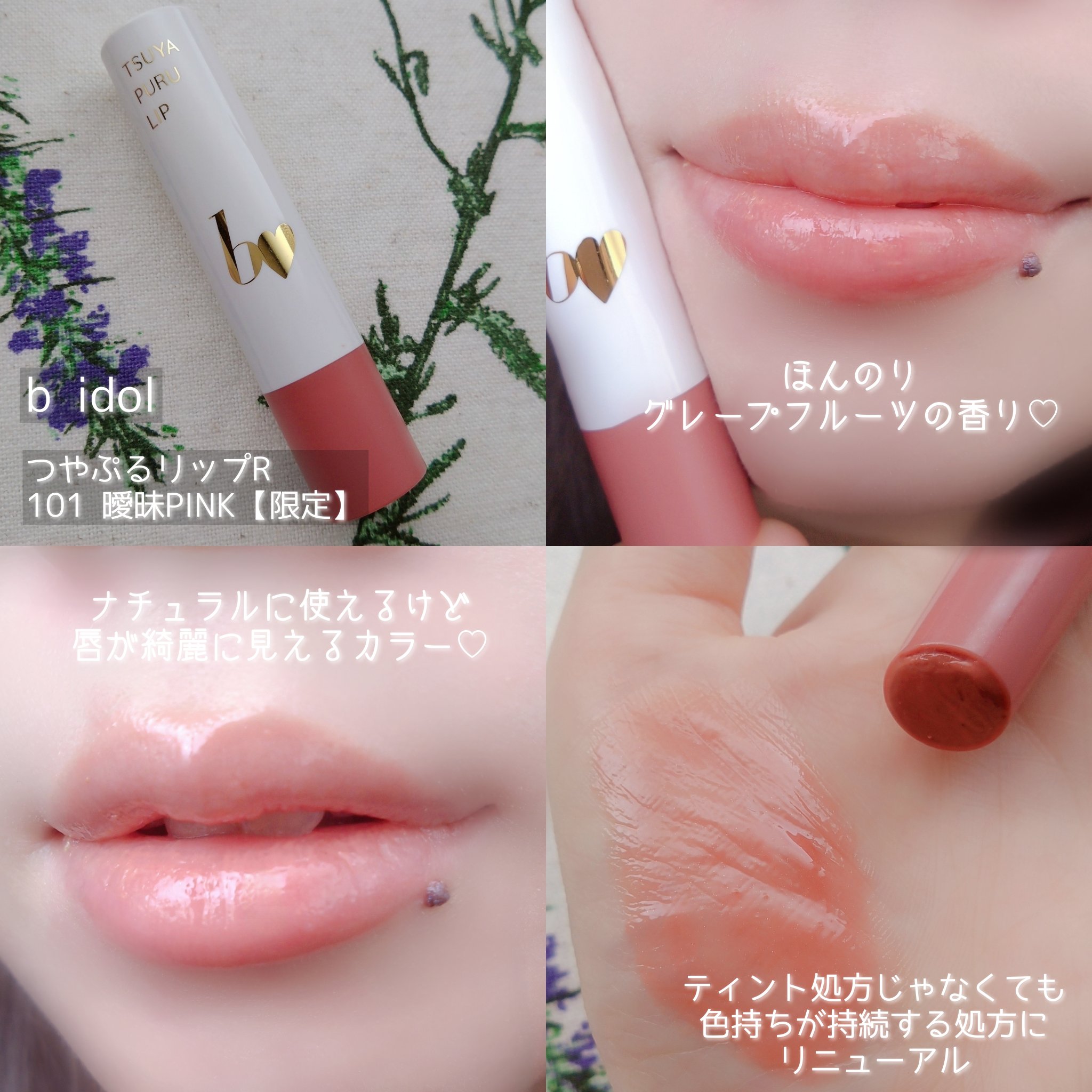 BIDOL つやぷるリップ 限定色 限定色レビュー】つやぷるリップR｜b idolは落ちないのか？色