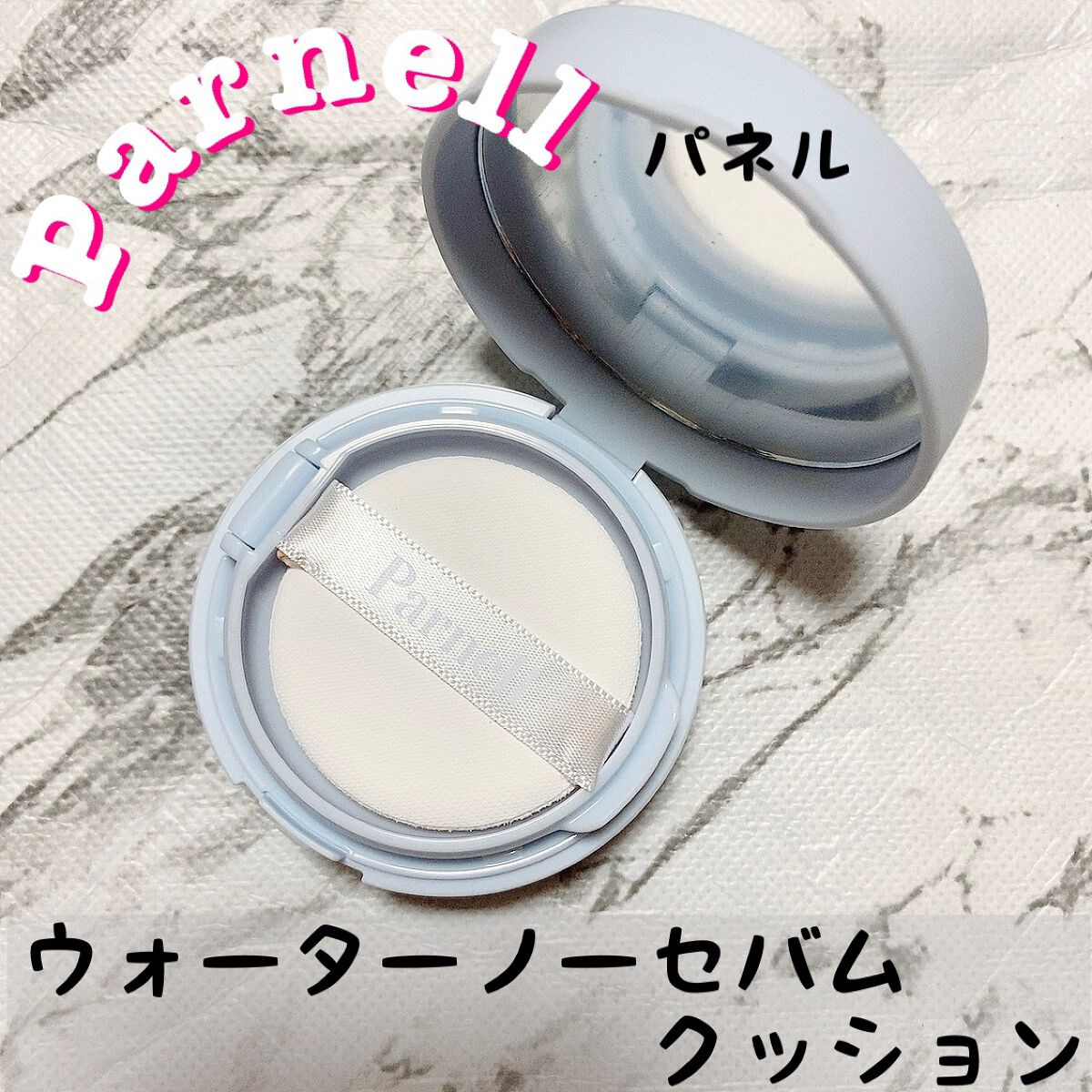 グラシアル　バイオーム　ウォーター　ノーセバム　クッション/parnell/クッションファンデーションを使ったクチコミ（1枚目）