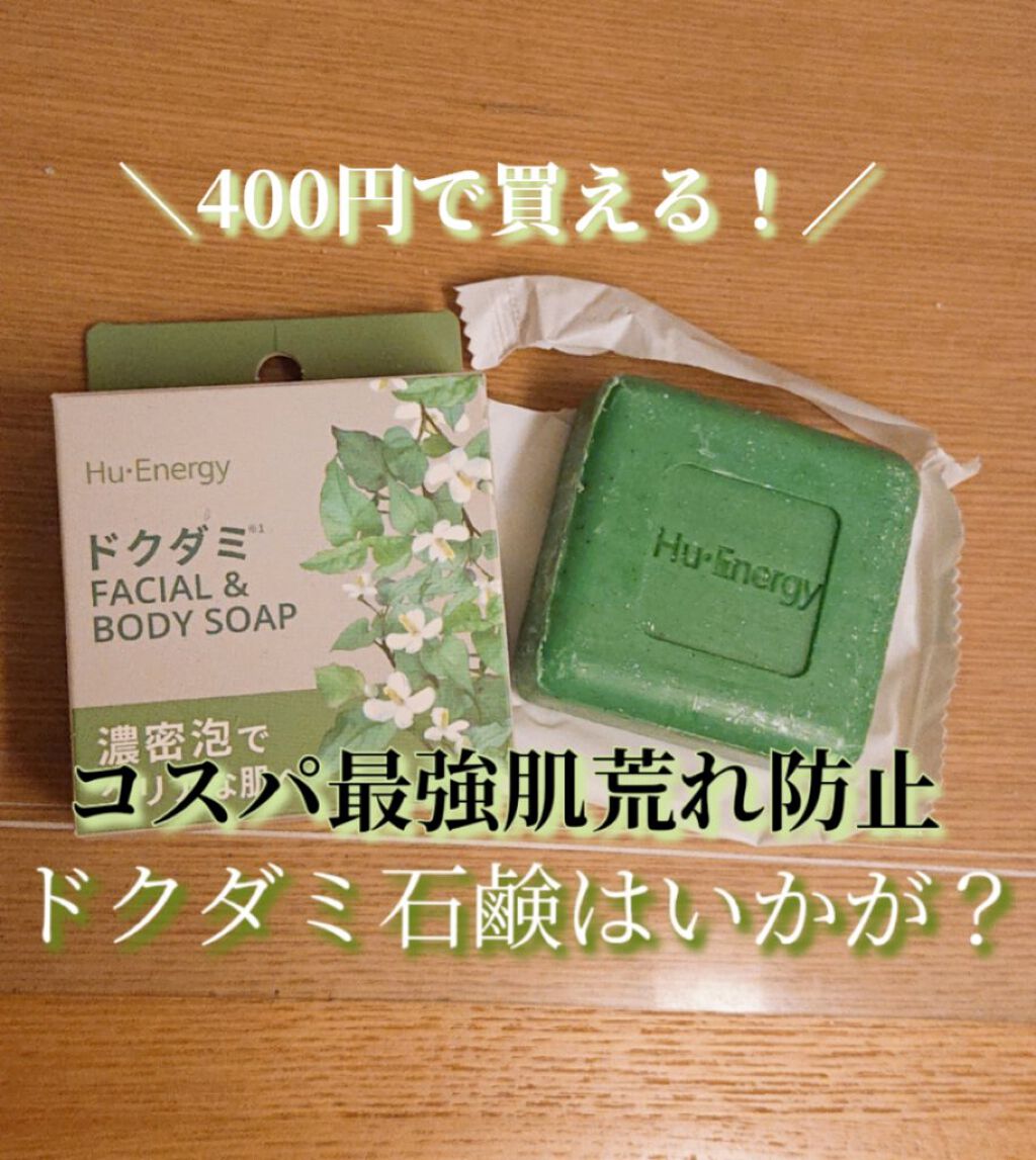 ドクダミ FACIAL＆BODY SOAP/ヒューエナジー/洗顔石鹸を使ったクチコミ（1枚目）