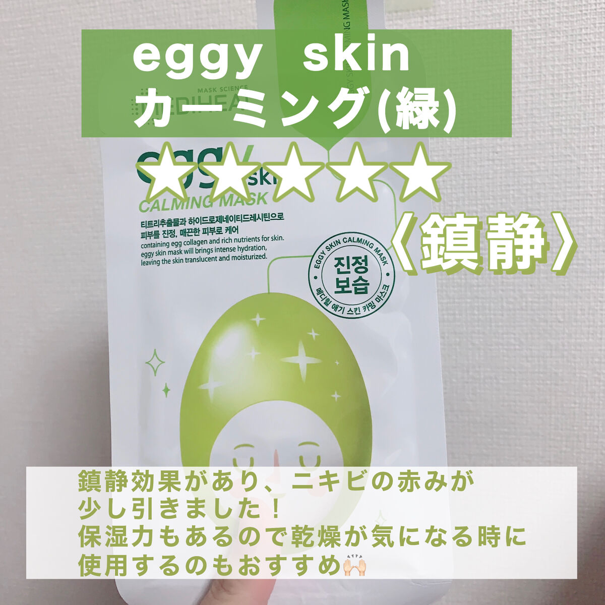 eggy Skin Firming Mask/MEDIHEAL/シートマスク・パックを使ったクチコミ（3枚目）