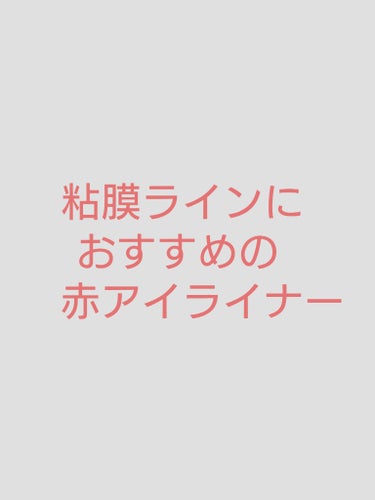 KANEBO カネボウ ディープジェルアイライナーのクチコミ「#BLEND BERRYスパークルクリエイター003バーガンディ＆ベリーソーダ
#カネボウ デ.....」（1枚目）