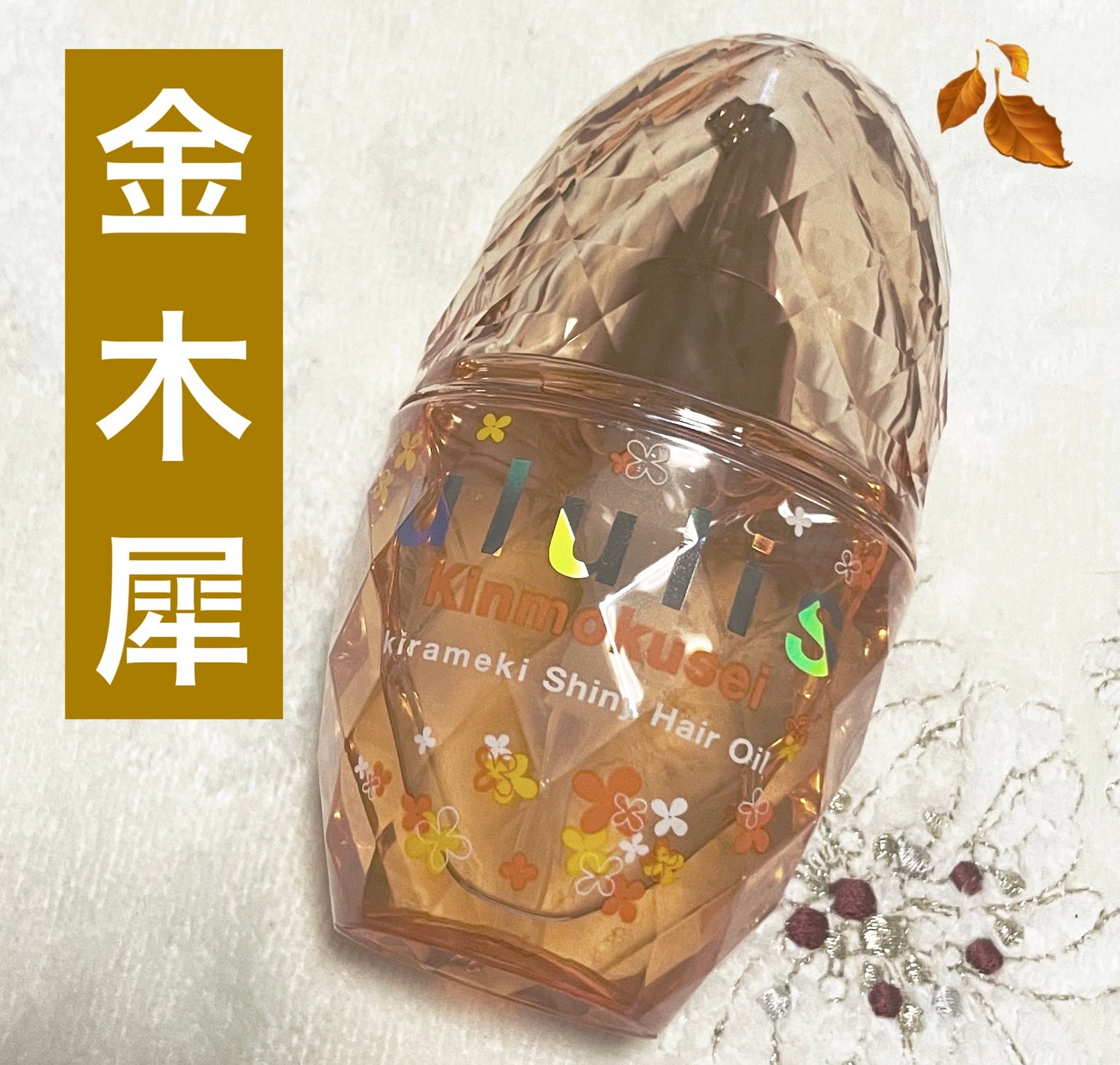 キンモクセイ キラメキ シャイニー ヘアオイル/ululis/ヘアオイルを使ったクチコミ(1枚目)