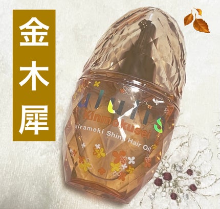 キンモクセイ キラメキ シャイニー ヘアオイル/ululis/ヘアオイルを使ったクチコミ(1枚目)