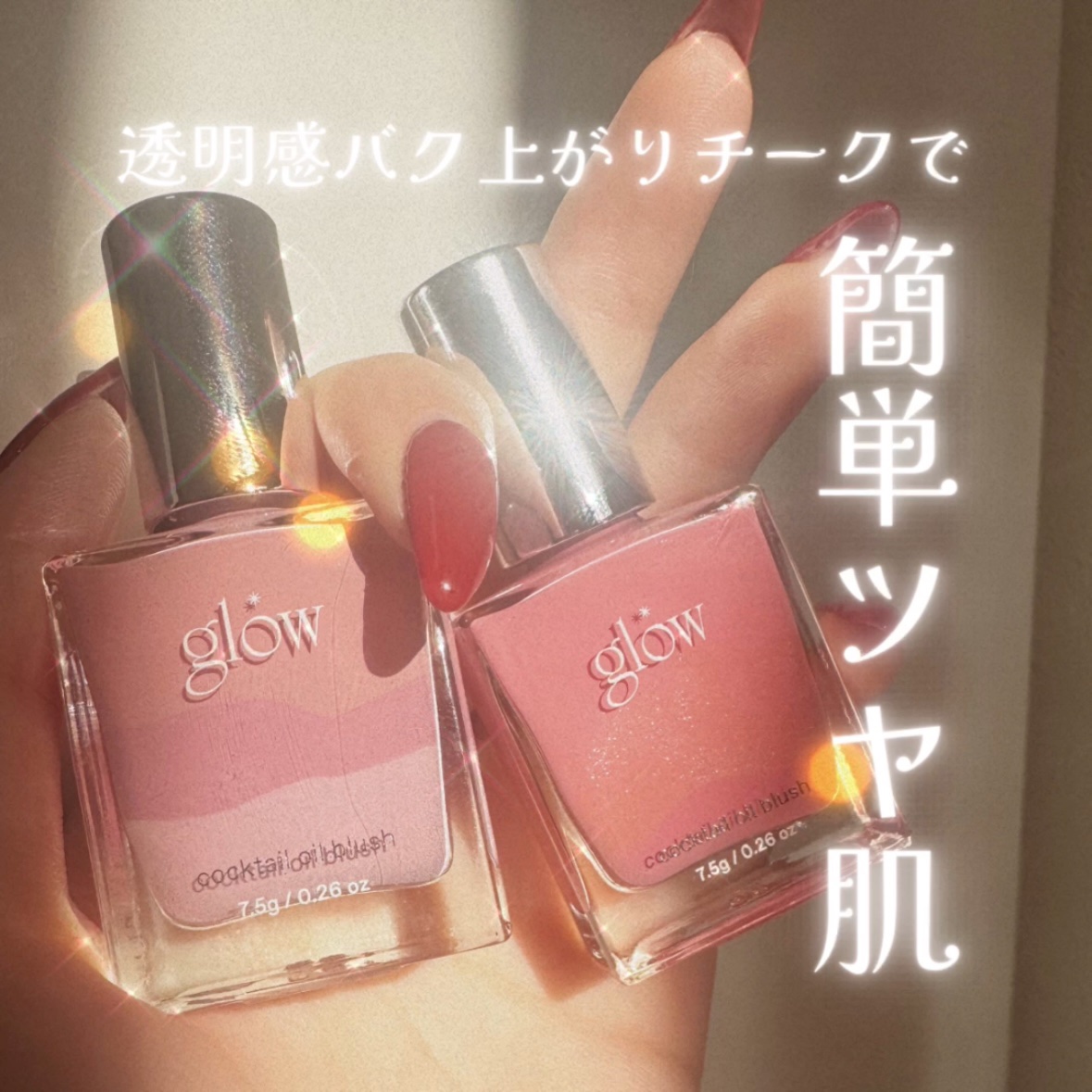 カクテルオイルブラッシャー/glow/リキッドチークを使ったクチコミ（1枚目）