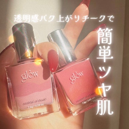 カクテルオイルブラッシャー/glow/リキッドチークを使ったクチコミ(1枚目)
