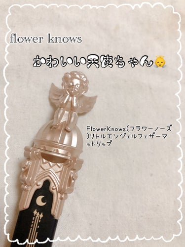 リトルエンジェルフェザーマットリップ/FlowerKnows/口紅を使ったクチコミ（1枚目）