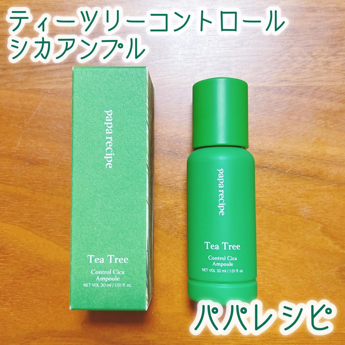 ティーツリーコントロールシカアンプル/PAPA RECIPE/美容液を使ったクチコミ（1枚目）