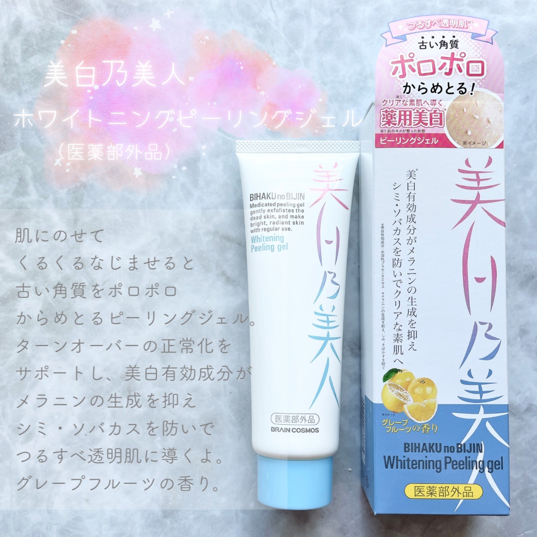 美白乃美人ピーリングジェル/ブレーンコスモス/ピーリングを使ったクチコミ（2枚目）