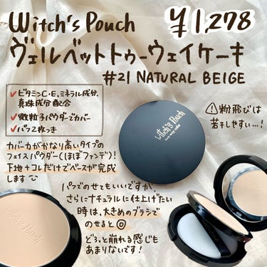 ベルベットトゥーウェイケーキ/Witch's Pouch/プレストパウダーを使ったクチコミ（4枚目）