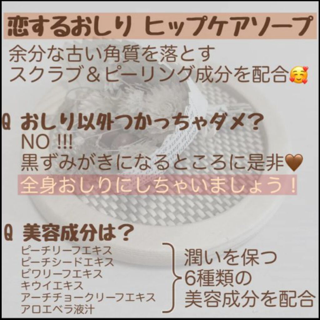 恋するおしり ヒップケアソープ/ペリカン石鹸/バスト・ヒップケアを使ったクチコミ(4枚目)